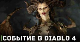 Игровое событие «Благословение Матери» в Diablo 4