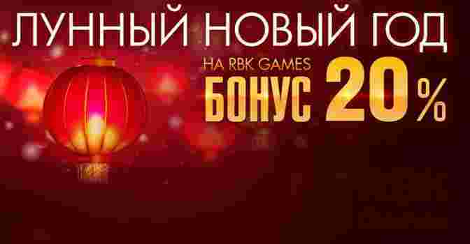 Акция «Лунный Новый год» на RBK Games — подарки геймерам