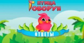 Ответы на игру птица говорун — слова из 6 букв