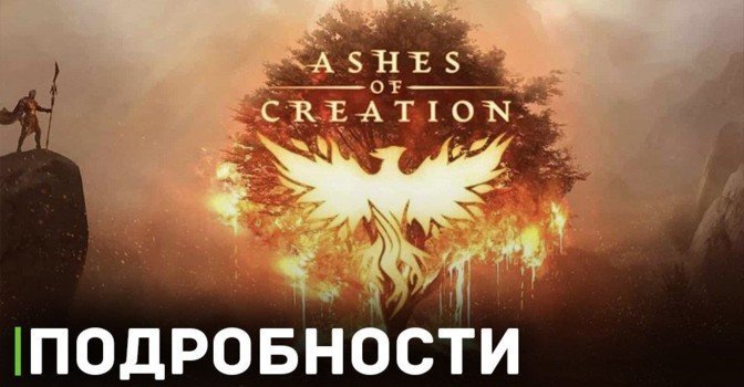 В игре Ashes of Creation будет механика freeholds