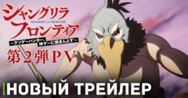 Вышел новый трейлер аниме сериала «Рубеж Шангри-Ла»
