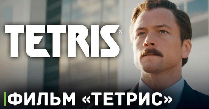 Опубликовали трейлер фильма «Тетрис»