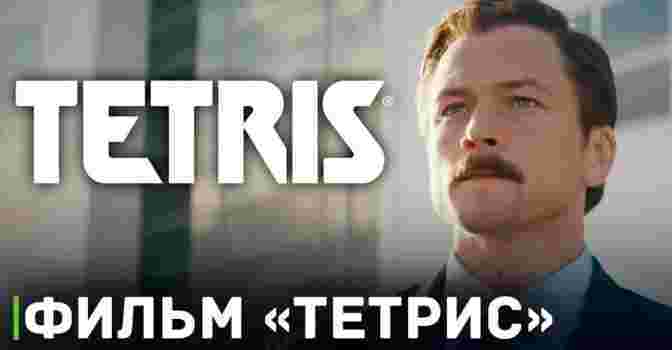 Опубликовали трейлер фильма «Тетрис»