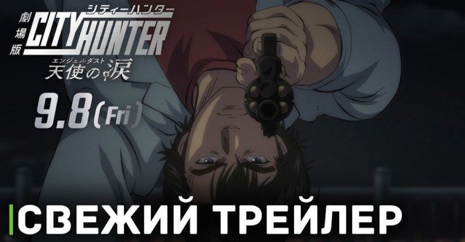 Вышел новый трейлер аниме «Городской охотник: Ангельская пыль»