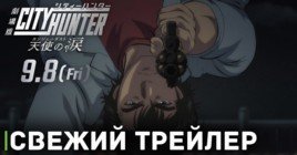 Вышел новый трейлер аниме «Городской охотник: Ангельская пыль»