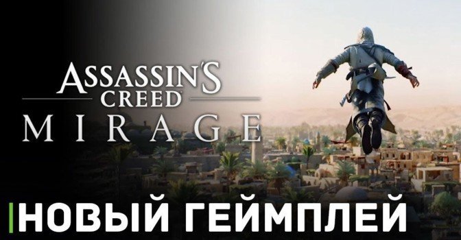 Новое геймплейное видео Assassin’s Creed Mirage