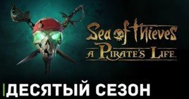 Начало десятого сезона Sea of Thieves состоится в октябре