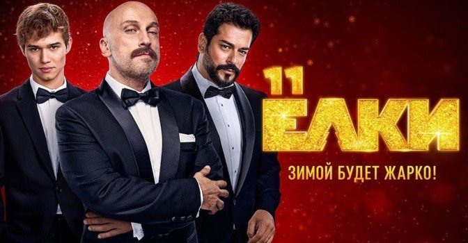 Опубликовали дебютный трейлер фильма «Ёлки 11»