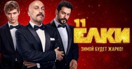 Опубликовали дебютный трейлер фильма «Ёлки 11»