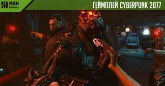 Сорок восемь минут геймплея Cyberpunk 2077