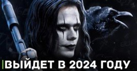 Ремейк фильма «Ворон» выйдет в 2024 году