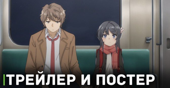 Вышел новый трейлер «Этот глупый свин не понимает мечту девушки»