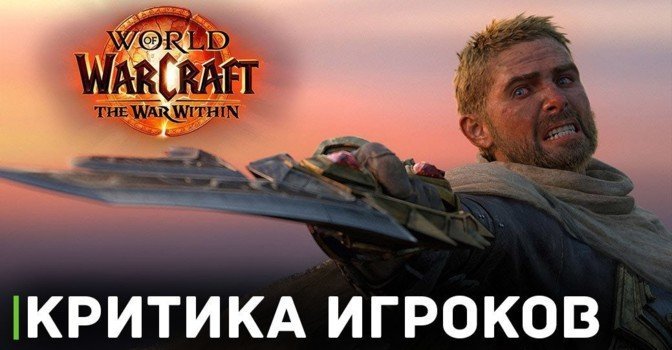 Дополнение The War Within столкнулось с критикой игроков