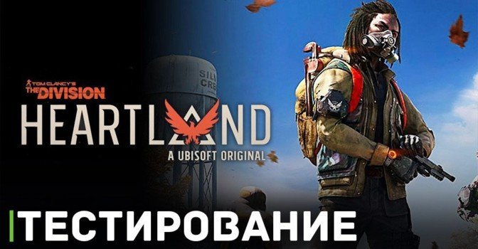 Закрытое тестирование The Division Heartland