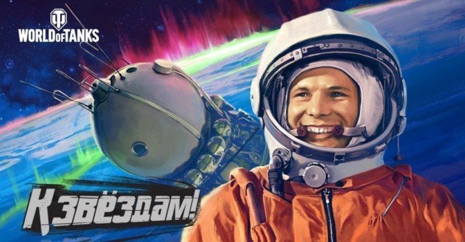 Юрий Гагарин станет командиром в World of Tanks