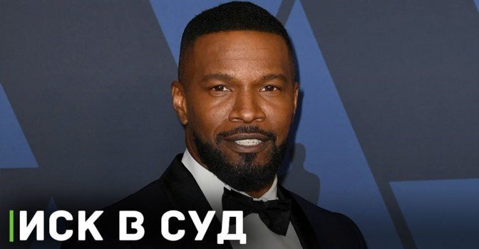 На актёра Джейми Фокса подали иск в суд