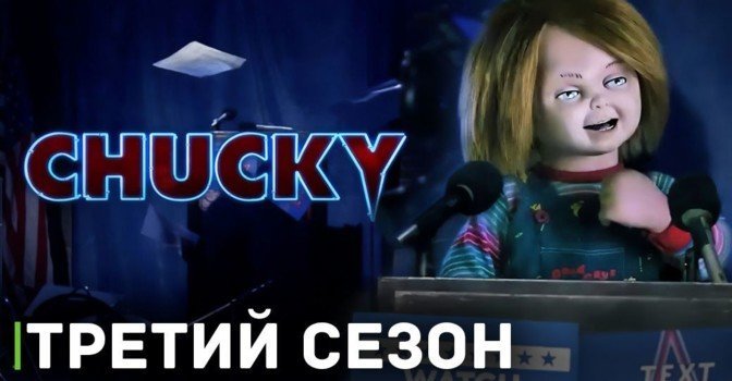 Опубликовали постер нового сезона сериала «Чаки»