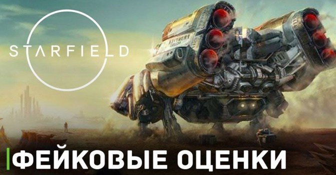 Bethesda присвоила игре Starfield фейковые оценки