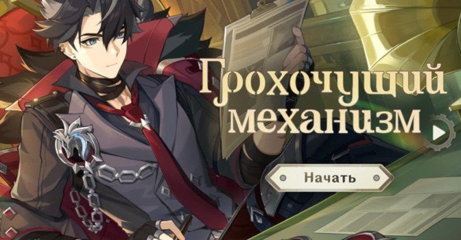 Грохочущий механизм в Genshin Impact — как пройти событие