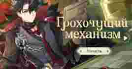 Грохочущий механизм в Genshin Impact — как пройти событие