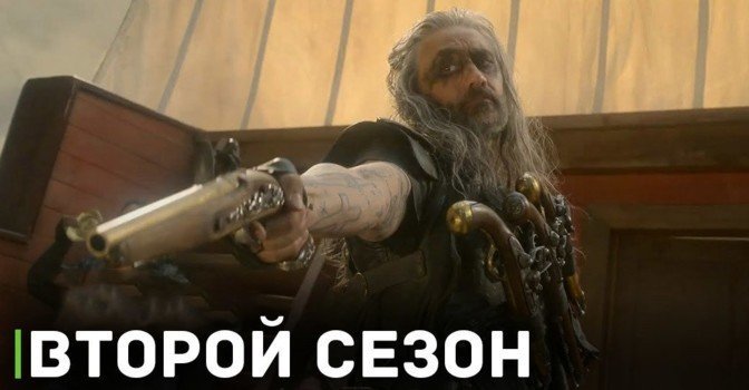 Вышел трейлер второго сезона «Наш флаг означает Смерть»
