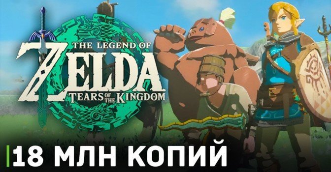 Невероятные продажи The Legend of Zelda: Tears of the Kingdom