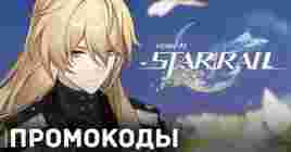 Представлены июльские промокоды для Honkai: Star Rail