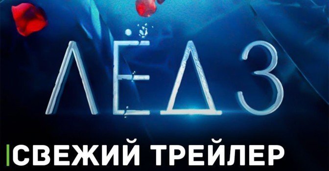 Опубликовали тизер-трейлер фильма «Лёд 3»