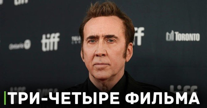 Николас Кейдж планирует завершать карьеру в кино