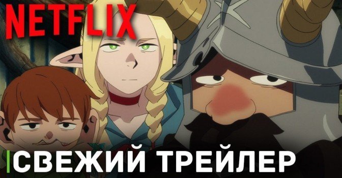 Вышел новый трейлер аниме «Подземелье вкусностей»
