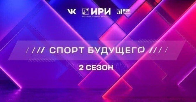 Вышла 7 серия 2 сезона сериала «Спорт будущего»