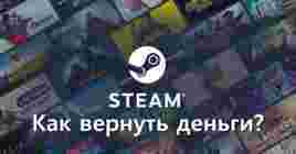 Как вернуть игру и получить деньги в Steam — гайд