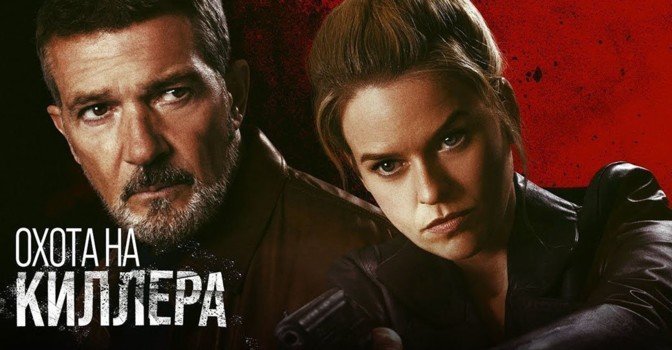 Скоро состоится премьера фильма «Охота на киллера»