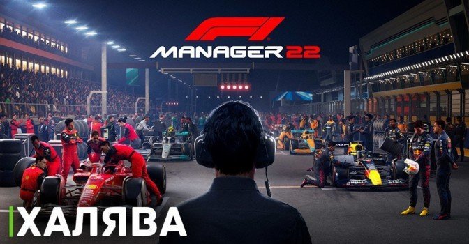 Поиграй бесплатно в аркадный F1 Manager 2022