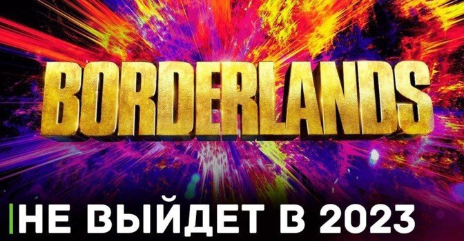 Релиз Borderlands 4 не состоится в 2023 году