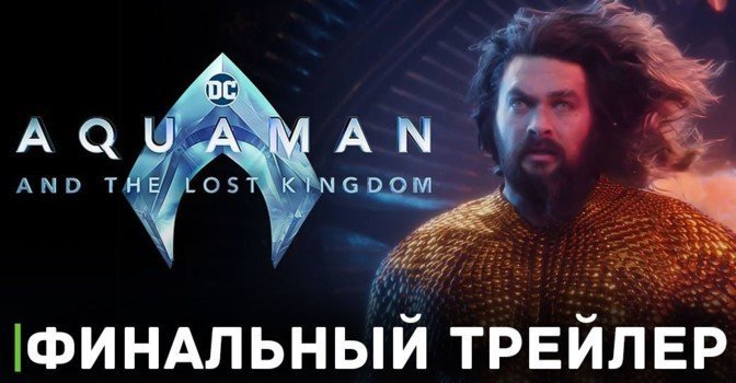 Финальный трейлер  «Аквамен и потерянное царство»