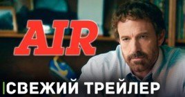 Вышел трейлер нового фильма Бена Аффлека «Air»