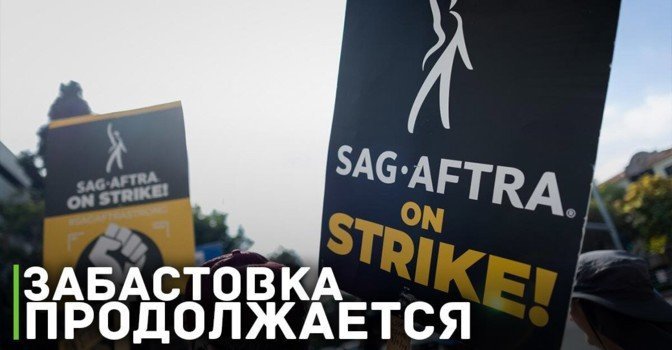 Гильдия актёров SAG-AFTRA не приняла «последнее» предложение