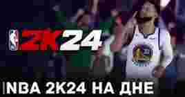 NBA 2K24 считается одной из самых низкооцененных игр в Steam