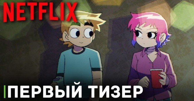 Опубликовали первый тизер аниме «Скотт Пилигрим»