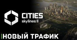 Cities: Skylines 2 представляет ролик управления трафиком