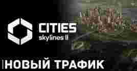 Cities: Skylines 2 представляет ролик управления трафиком