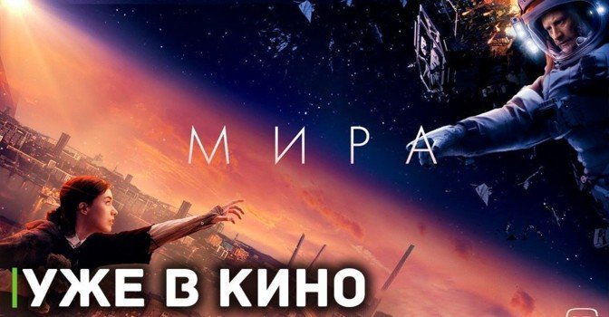 Для семьи космос не расстояние — фильм «Мира»
