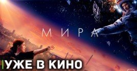 Для семьи космос не расстояние — фильм «Мира»