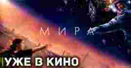 Для семьи космос не расстояние — фильм «Мира»