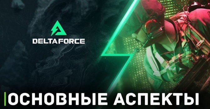 Объявлены основные аспекты игры Delta Force: Hawk Ops
