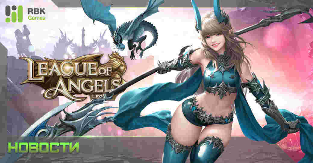 Запуск League of Angels: Legacy — новой MMORPG на RBK Games