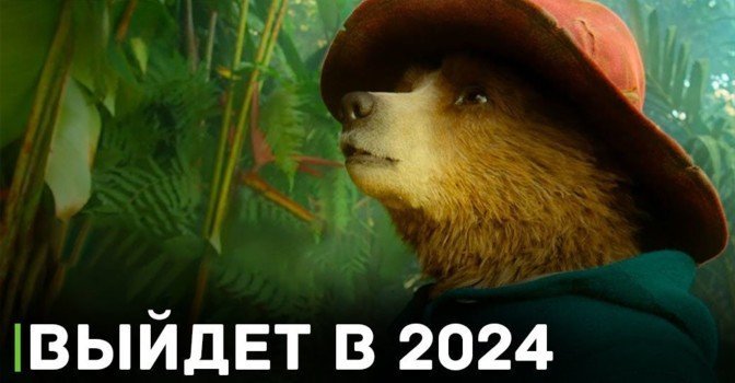 Стала известна дата премьеры фильма «Приключения Паддингтона 3»