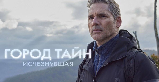 Состоялась премьера фильма «Город тайн: Исчезнувшая»