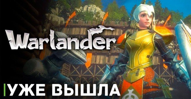 Состоялся релиз бесплатной игры Warlander